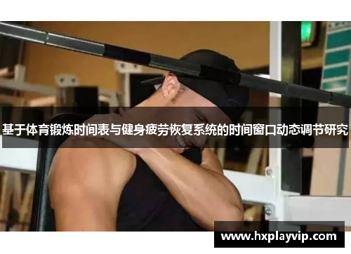基于体育锻炼时间表与健身疲劳恢复系统的时间窗口动态调节研究