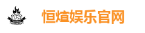 恒煊娱乐官网